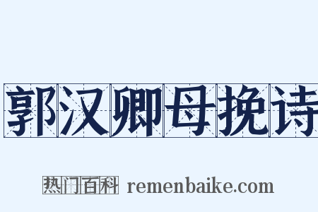 郭汉卿母挽诗是什么意思的图片